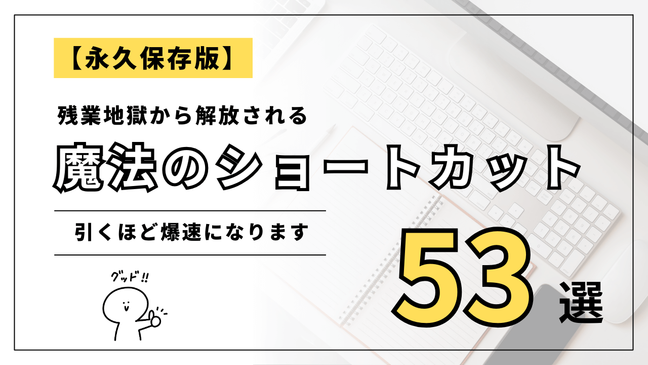 魔法のショートカット53選