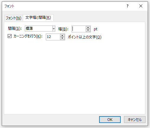 文字間隔の設定