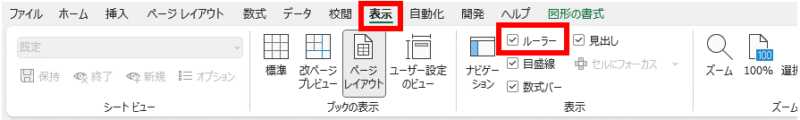 表示タブ→ルーラーを選択