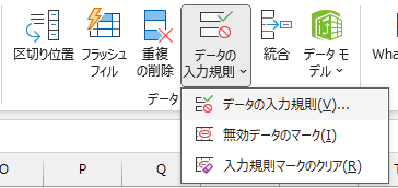 「データの入力規則」を選択
