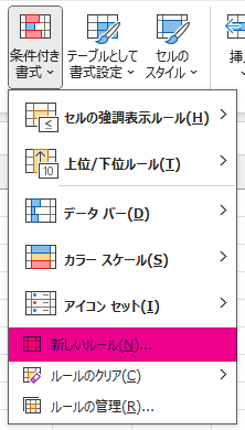 「ホーム」タブ →「条件付き書式」→「新しいルール」を選択