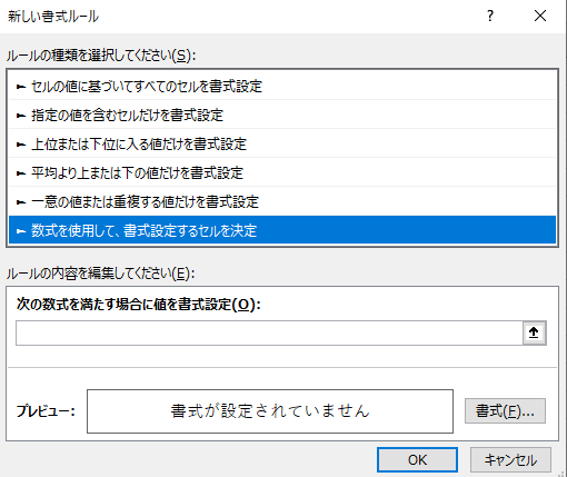 「数式を使用して、書式設定するセルを決定」を選択