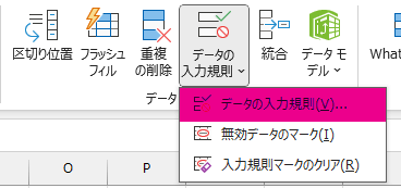 「データ」タブ＞「データの入力規則」をクリック