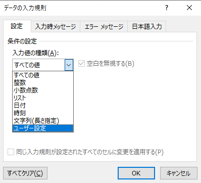 「設定」タブで「入力値の種類」を「ユーザー設定」にする