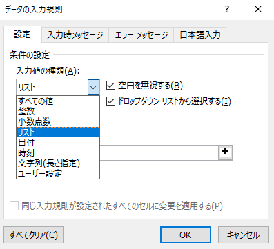 「入力値の種類」を「リスト」に設定