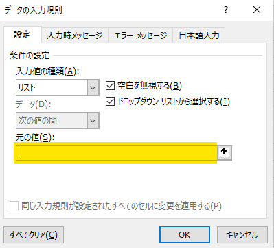 「元の値」にリスト項目を入力