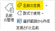 [数式]タブ → [定義された名前] → [名前の定義] をクリック