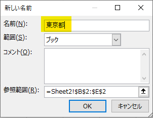 「名前」に 都道府県名（例：東京都、大阪府…） を入力し、[OK] をクリック