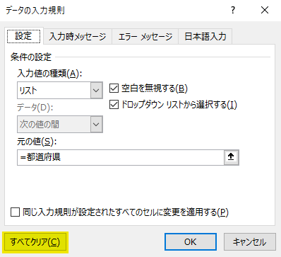 「すべてクリア」ボタン押して「OK」をクリック