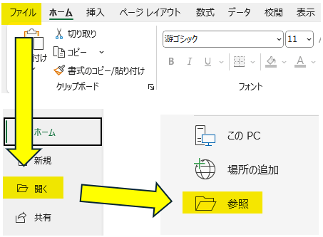 [ファイル]タブ → [開く] → [参照] をクリック