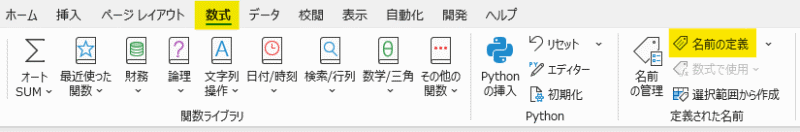 「数式」タブ →「名前の定義」を選択