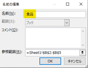 「名前」欄に”食品”と入力 →「OK」を押す