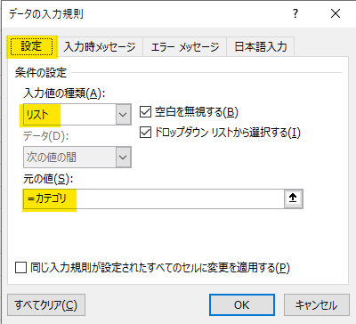 「設定」タブ →「入力値の種類」をリストに変更 →「元の値」に ”=カテゴリ” と入力する