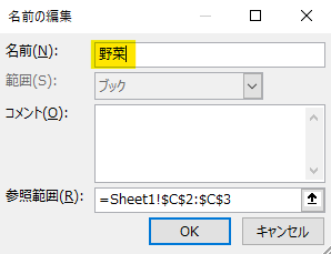 「名前」欄に”野菜”と入力 →「OK」を押す