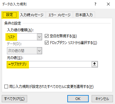 「設定」タブ →「入力値の種類」をリストに変更 →「元の値」に ”=サブカテゴリ” と入力する