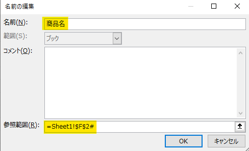 F列全体を選択 → 以下の内容にて名前を定義する