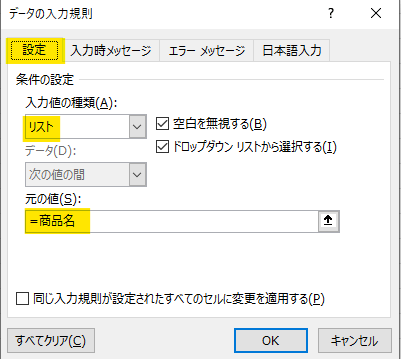 プルダウンシートのC1セルに入力規則を設定し、「元の値」に”=商品名”と入力する