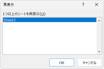 表示したいシートを選んで、「OK」をクリック