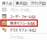メニューの「挿入」→「標準モジュール」を選択