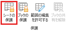 「校閲」タブの「シートの保護」をクリック