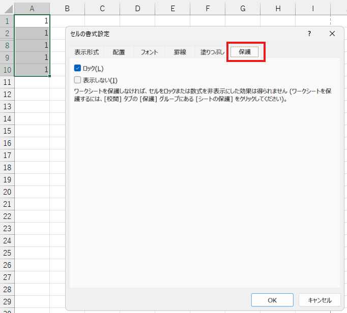 右クリックメニューから「セルの書式設定」→「保護」タブ