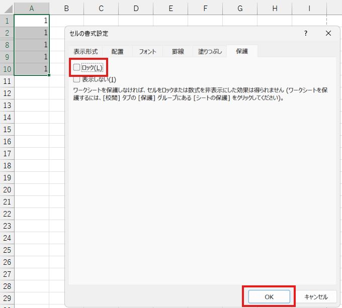 「ロック」のチェックを外してOKを選択