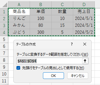「テーブルの作成」ダイアログで範囲を確認し、[OK]をクリック