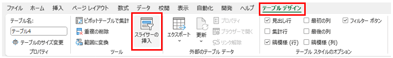 テーブル内のセルを選択→[テーブルデザイン]タブ→[挿入スライサー]を選択