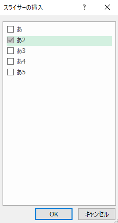 フィルタリングしたい列を選択→[OK]をクリック