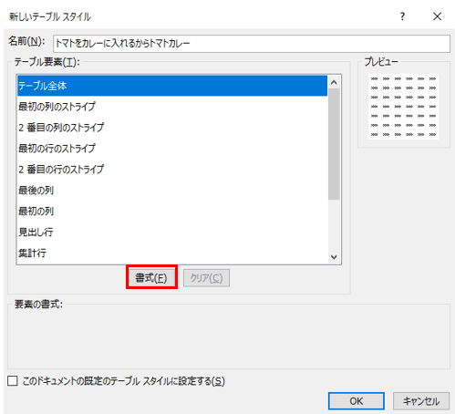 [書式設定]ボタンをクリックし、フォント、罫線、塗りつぶしなどを設定