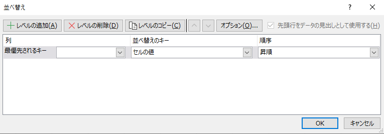 「並べ替え」ダイアログボックスが表示される