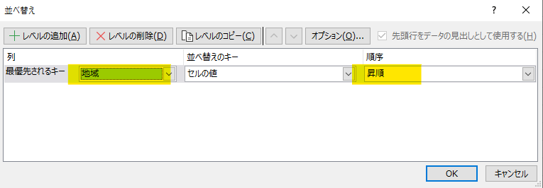 「最優先されるキー」で最初の条件（例: 列「地域」、順序「昇順」）を設定