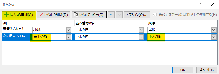 「レベルの追加」ボタンをクリックし、次の条件（例: 列「売上金額」、順序「小さい順」）を設定