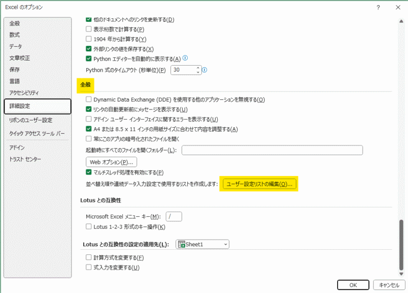 「全般」→「ユーザー設定リストの編集」ボタンをクリック