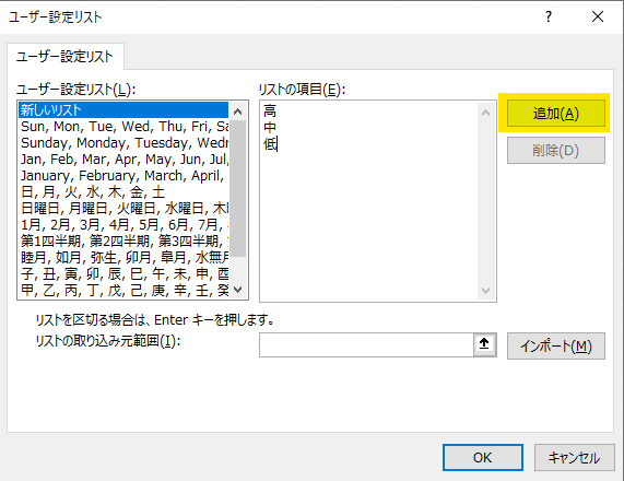「新しいリスト」→「リストの項目」ボックスに入力 →「追加」