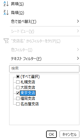 「支店名」列で「東京支店」を選択（フィルター）
