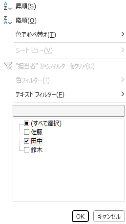 「担当者」列で「田中」を選択（フィルター）