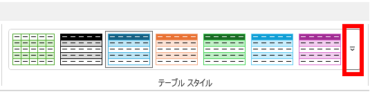 テーブルスタイルギャラリー右側の▼を選択