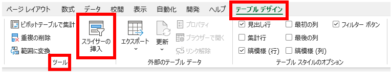「テーブルデザイン」タブ > 「ツール」> 「スライサーの挿入」