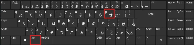 キーボードの Alt キーを押しながら P キー