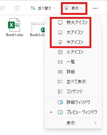 「表示」タブでアイコンの表示サイズを「特大・大・中」のどれかに切り替える