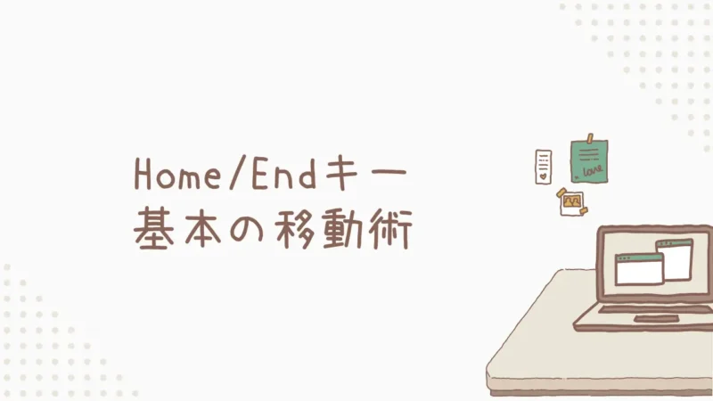 [基本] まずはここから！Home/Endキー基本の移動術