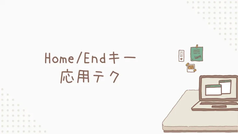 [応用] Home/Endキー応用テク：Ctrl/Shiftとの組み合わせ