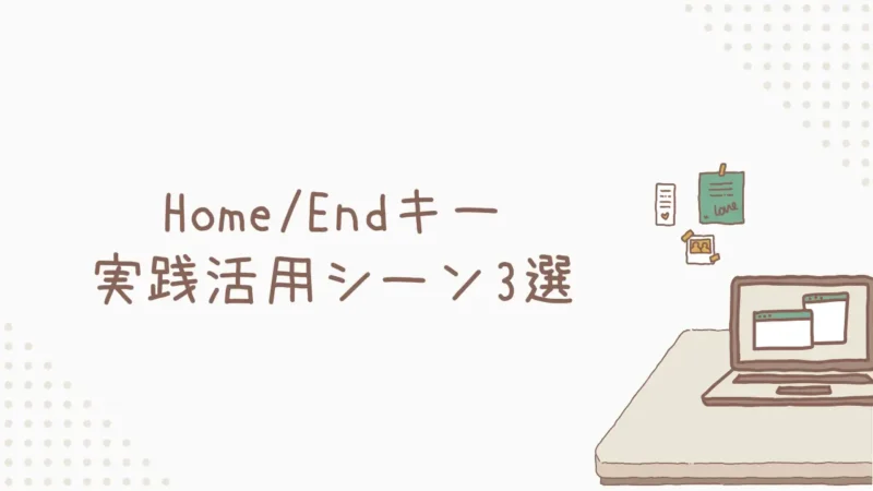 [活用] 仕事が速い人は使ってる！Home/Endキー実践活用シーン3選