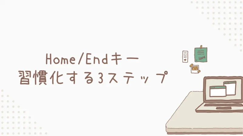 [習慣化] もう忘れない！Home/Endキーを確実に習慣化する3ステップ