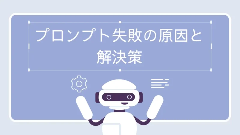 AIが期待通り動かない?プロンプト失敗の原因と解決策