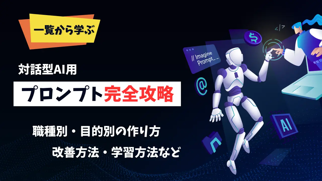 対話型AIプロンプト完全攻略