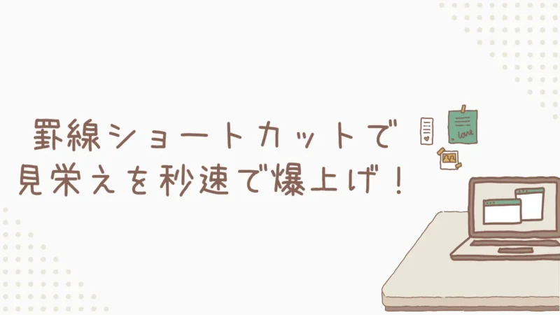 Excel罫線ショートカットで、表の見栄えを秒速で爆上げ!