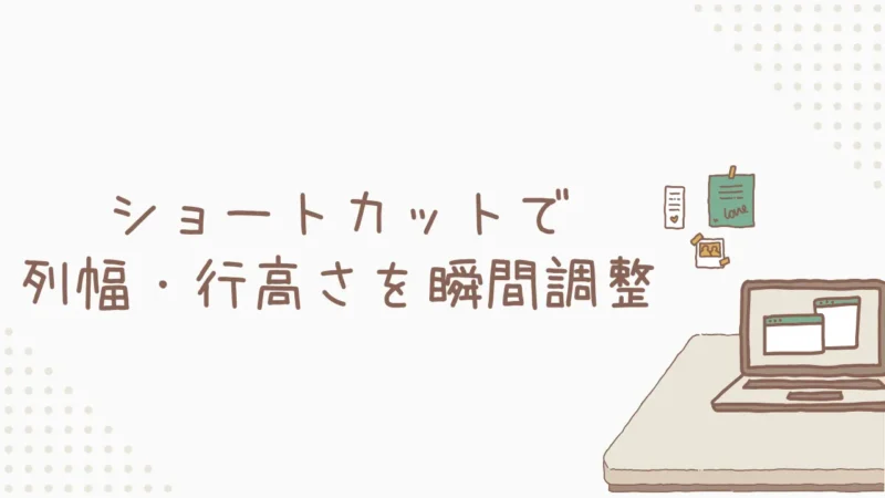 Excel列幅・行高さをショートカットで瞬間調整!Altキー活用術