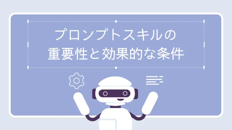 LLMを操る基礎:プロンプトスキルの重要性と効果的な条件